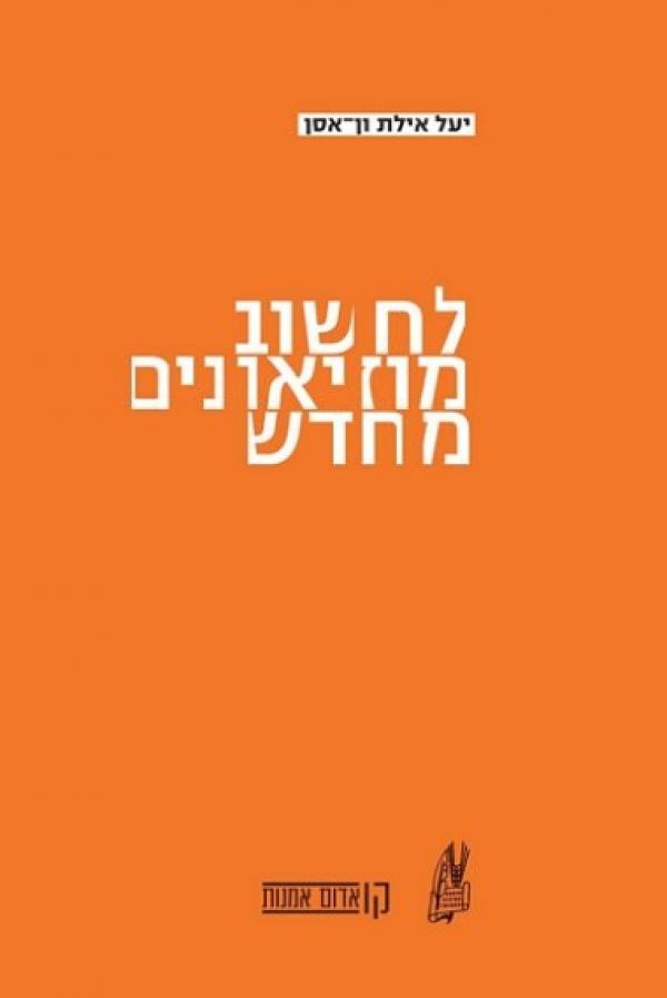 לחשוב מוזיאונים מחדש