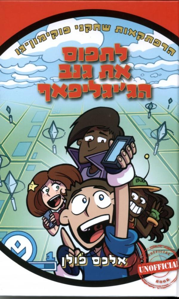פוקימון גו-לתפוס את גנב הג'יגליפאף מאת אלכס פולן | סימניה - ספרים ...