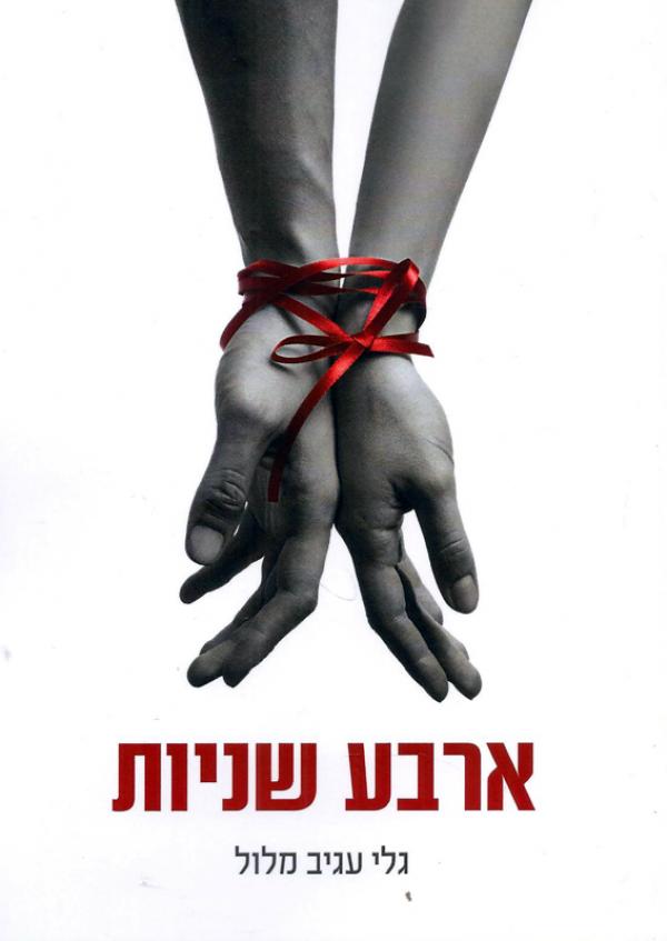 ארבע שניות