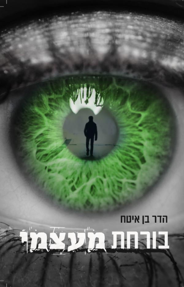 עטיפת בורחת מעצמי