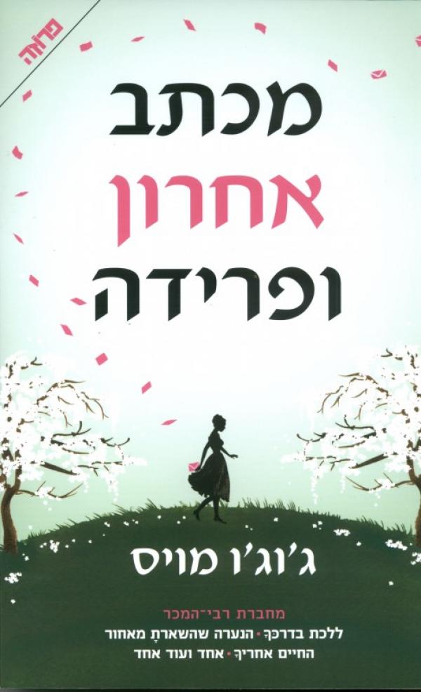 עטיפת מכתב אחרון ופרידה