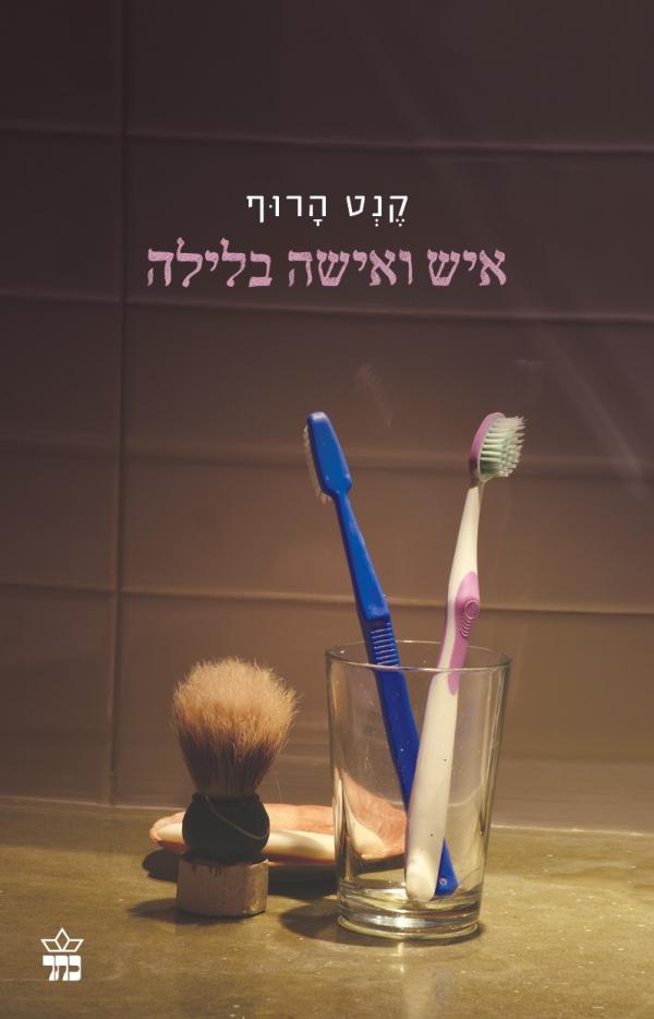 איש ואישה בלילה