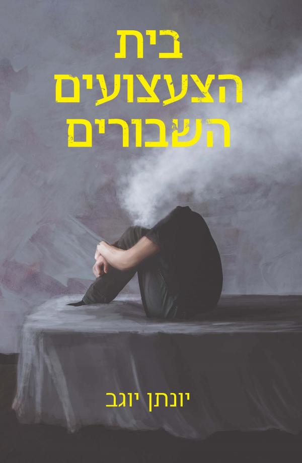 בית הצעצועים השבורים