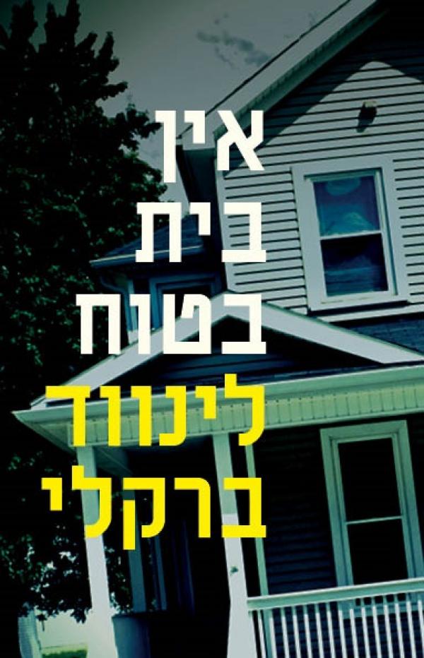 עטיפת אין בית בטוח