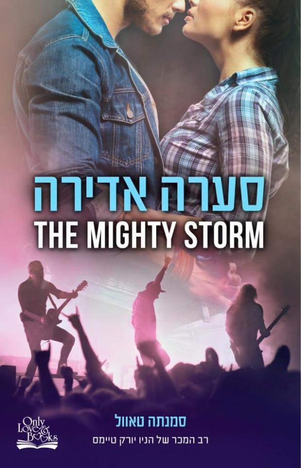 עטיפת סערה אדירה