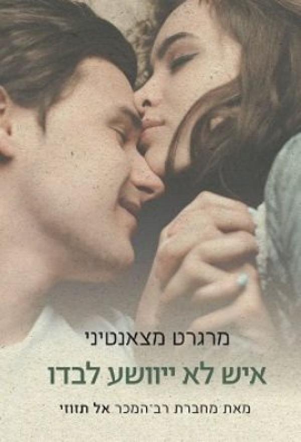 עטיפת איש לא ייוושע לבדו