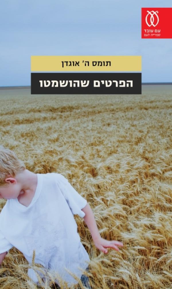 עטיפת הפרטים שהושמטו