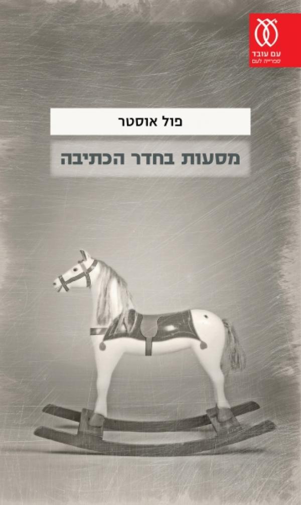 עטיפת מסעות בחדר הכתיבה