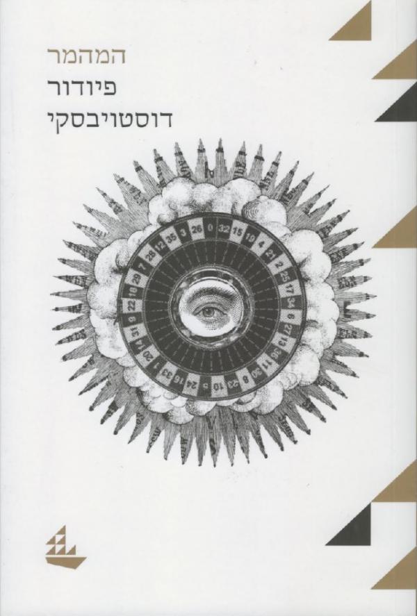 עטיפת המהמר [הוצאה מחודשת]