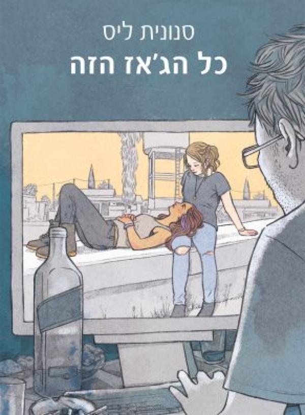 כל הג'אז הזה