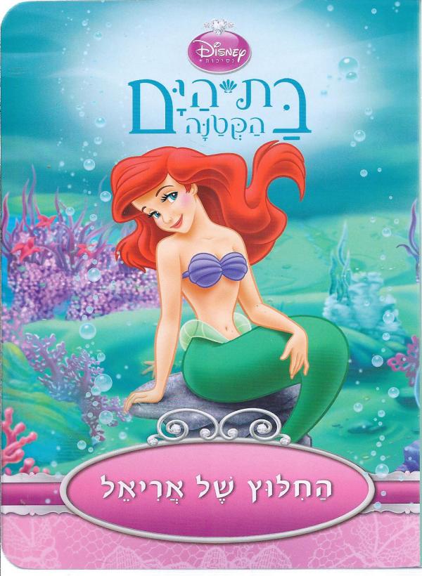 בת הים הקטנה: החלוץ של אריאל