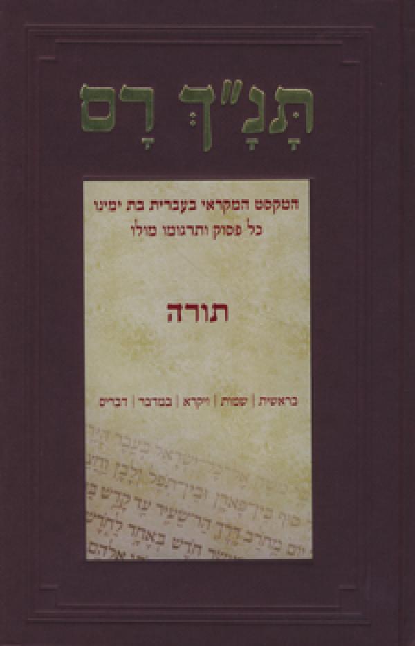 תנ"ך (תנך) רם - תורה (בראשית, שמות, ויקרא, במדבר, דברים)