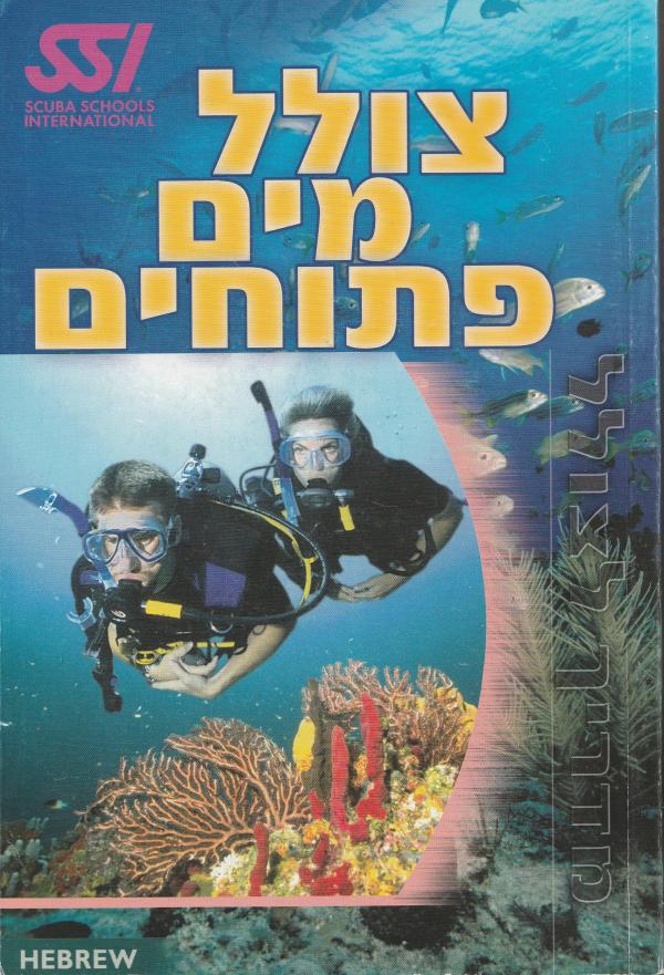 צולל מים פתוחים