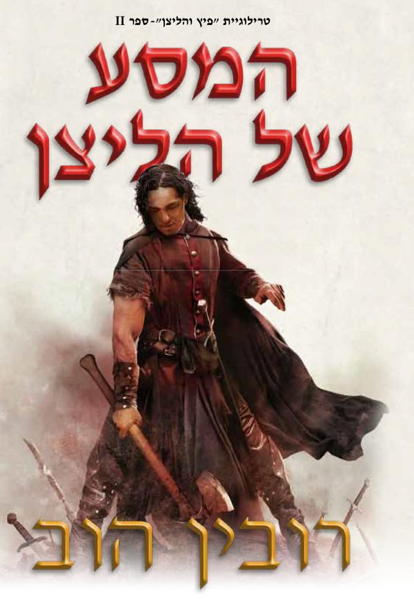 עטיפת המסע של הליצן
