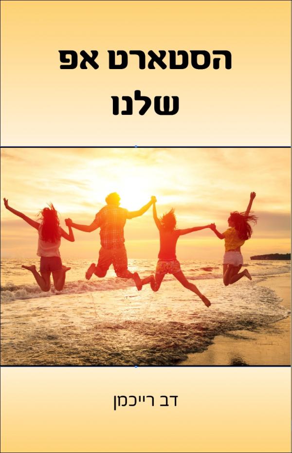 הסטארט אפ שלנו