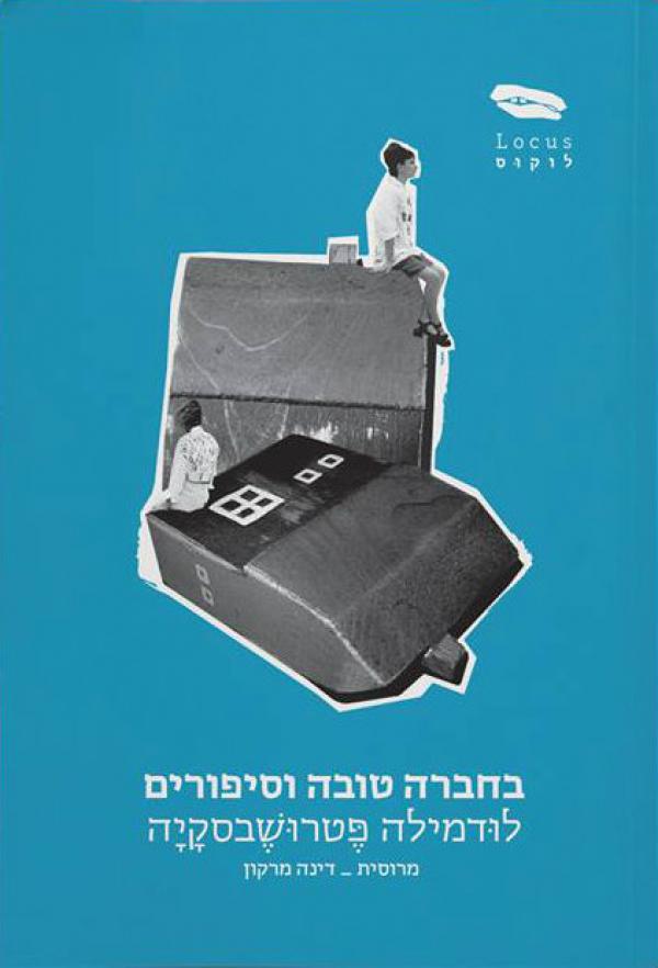 עטיפת בחברה טובה וסיפורים