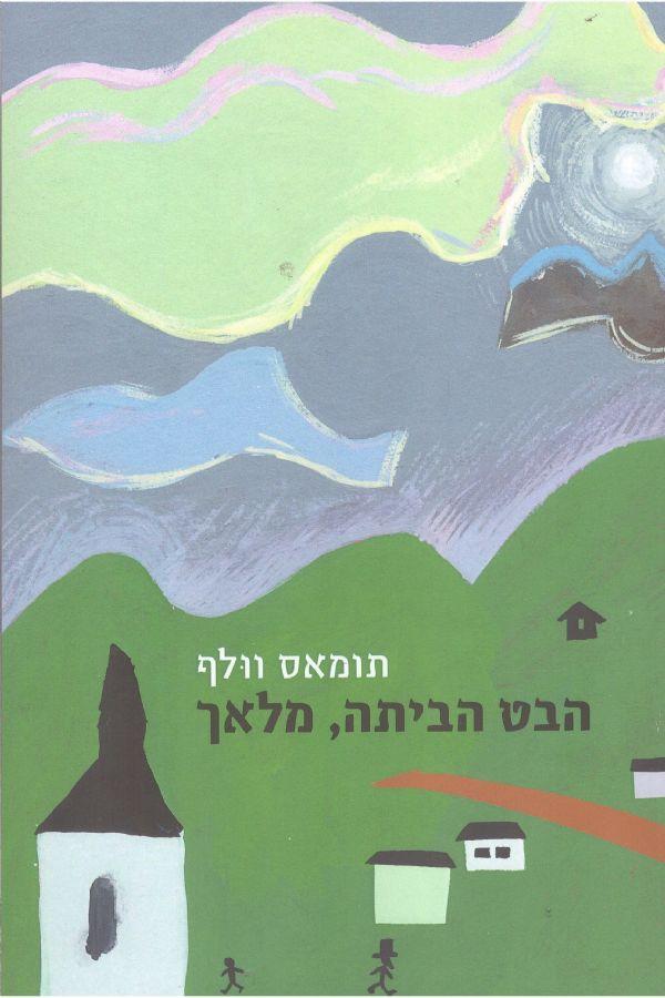 הבט הביתה, מלאך [2016]