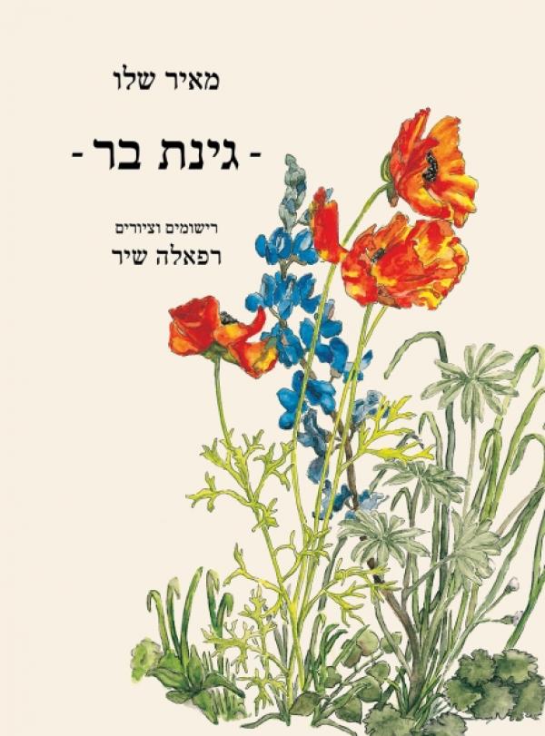 עטיפת גינת בר