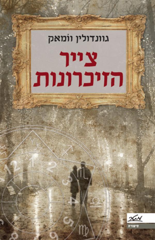 צייר הזיכרונות