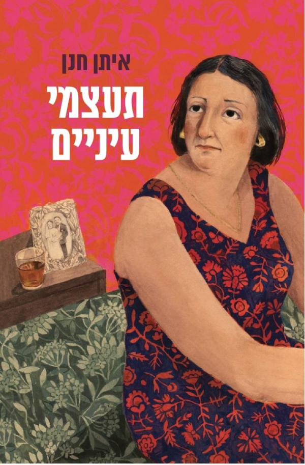 תעצמי עיניים