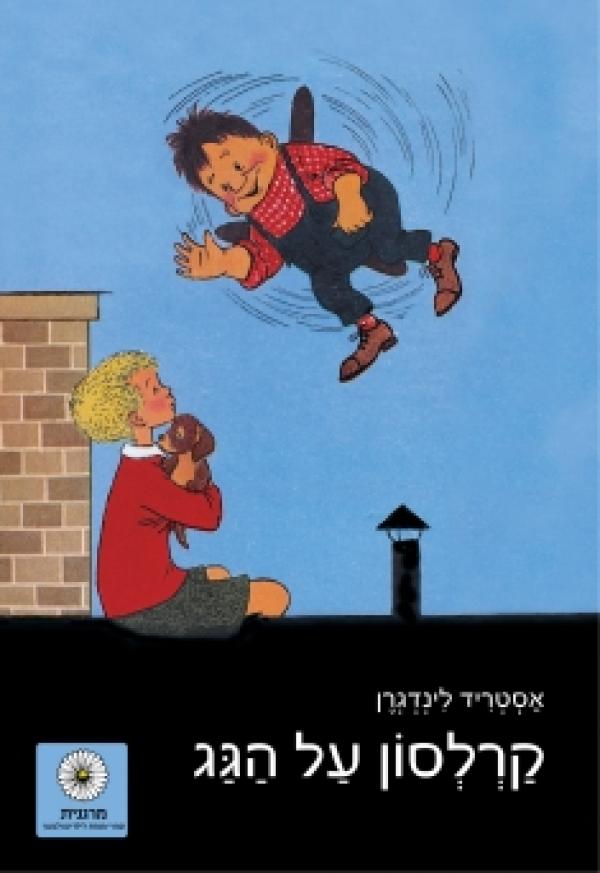 עטיפת קרלסון על הגג