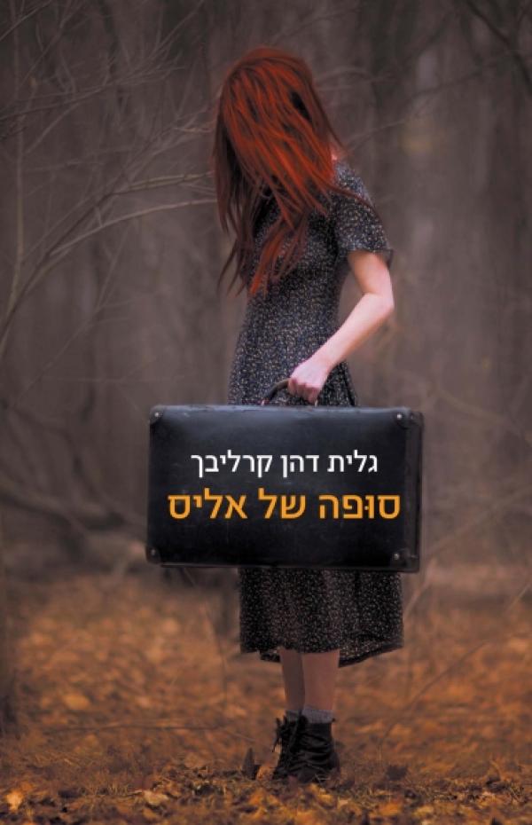 עטיפת סופה של אליס