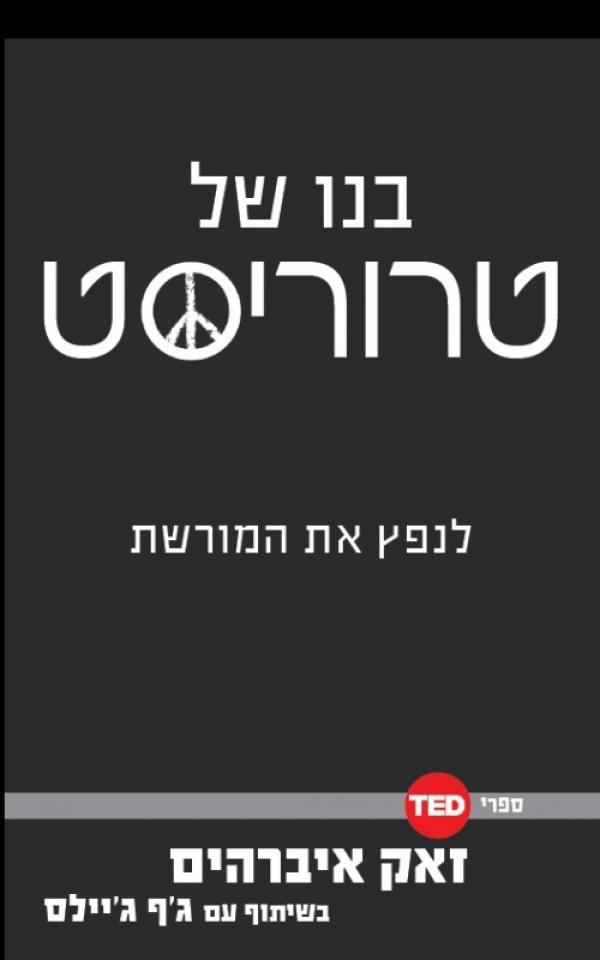 עטיפת בנו של טרוריסט
