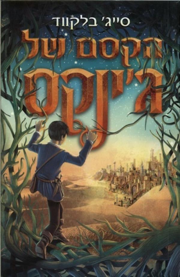 עטיפת הקסם של ג'ינקס