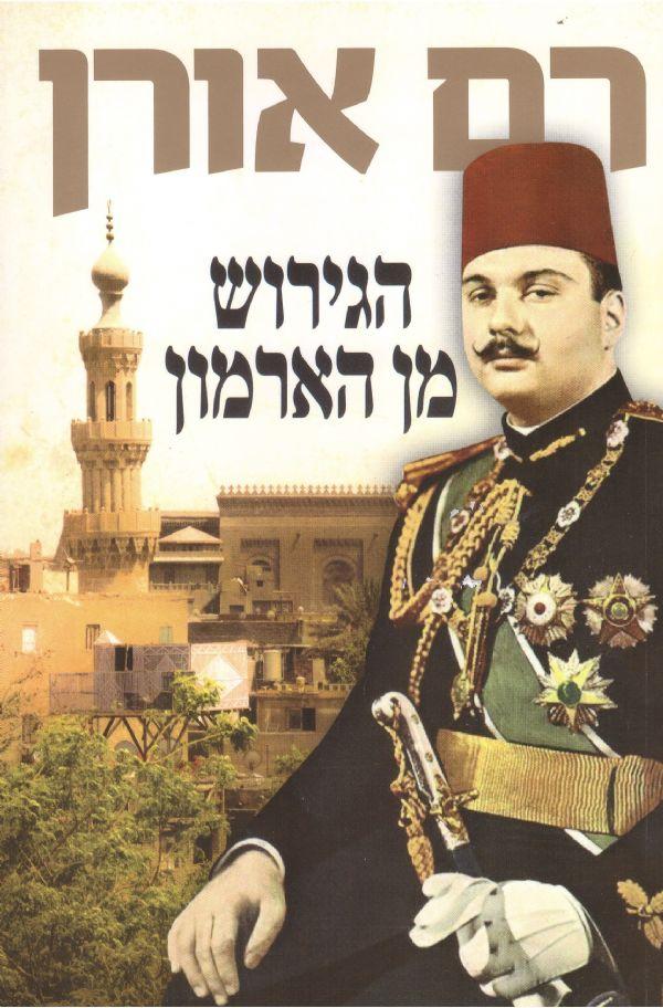 הגירוש מן הארמון