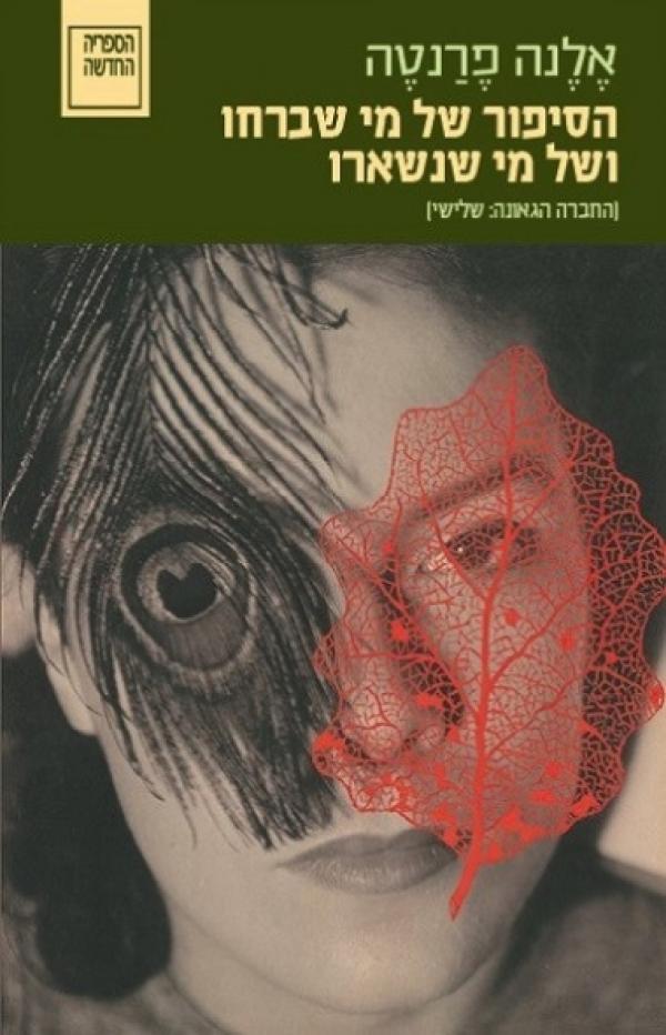 עטיפת הסיפור של מי שברחו ושל מי שנשארו