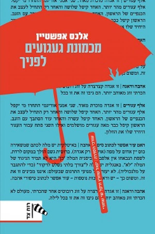 עטיפת מכמונת געגועים לפניך