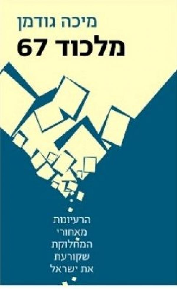 עטיפת מלכוד 67