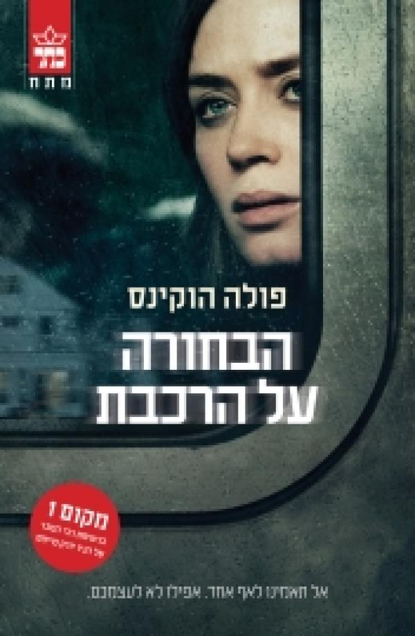 עטיפת הבחורה על הרכבת - עטיפת הסרט