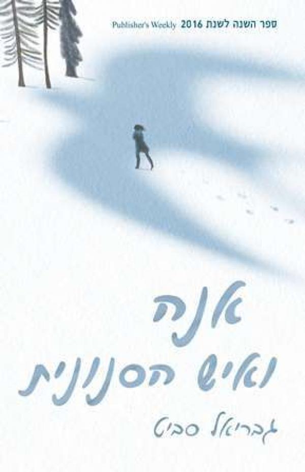 עטיפת אנה ואיש הסנונית