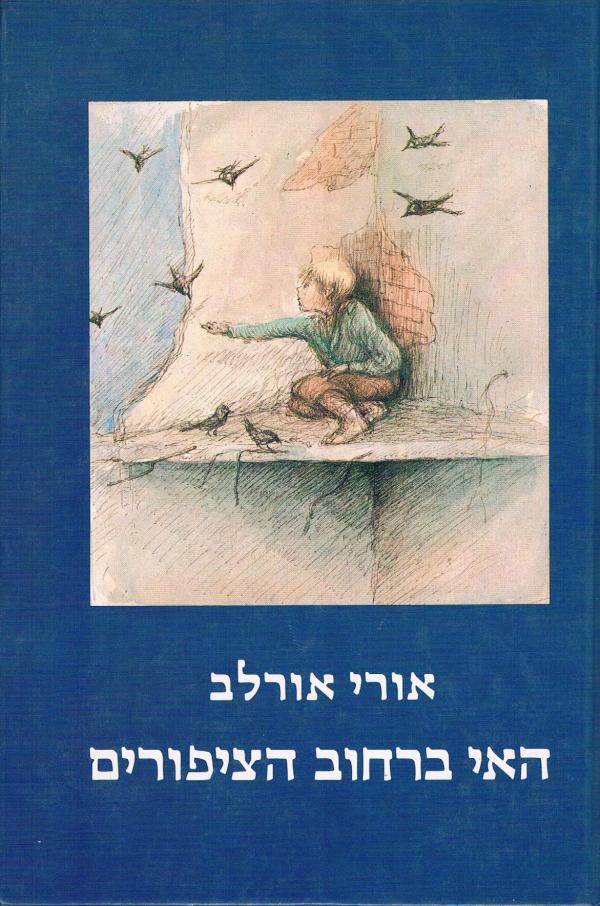 עטיפת האי ברחוב הציפורים - מהדורת 1991