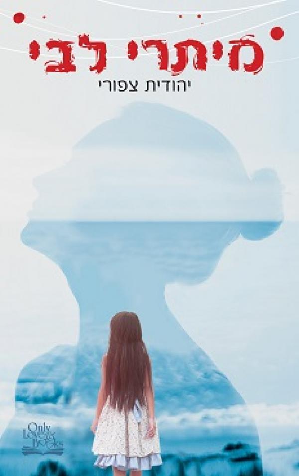 עטיפת מיתרי לבי