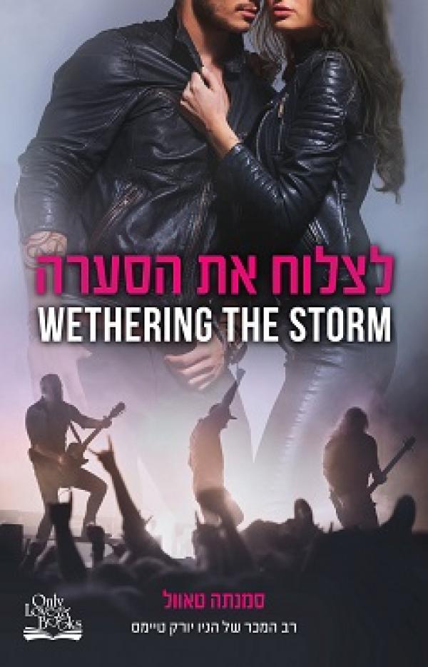 עטיפת לצלוח את הסערה