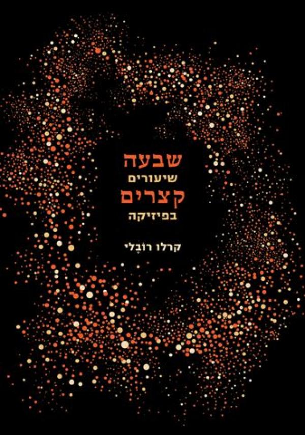 שבעה שיעורים קצרים בפיזיקה