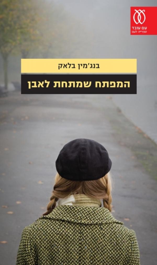 עטיפת המפתח שמתחת לאבן