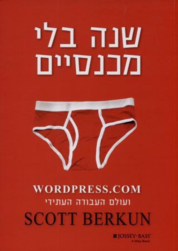 שנה בלי מכנסיים 