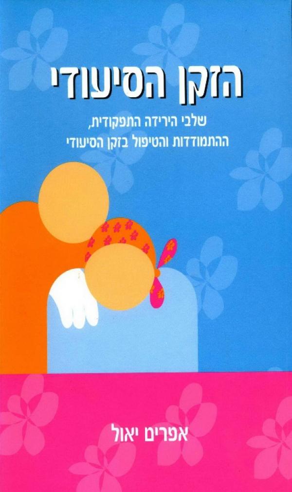 הזקן הסיעודי