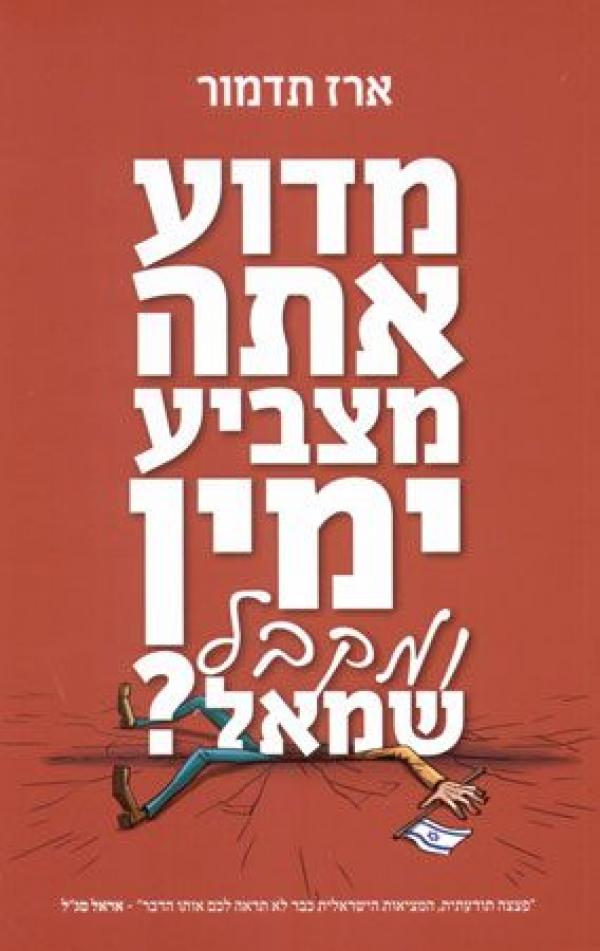 מדוע אתה מצביע ימין ומקבל שמאל ?