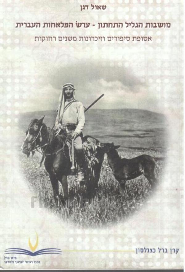 עטיפת מושבות הגליל התחתון - ערש הפלאחות העברית
