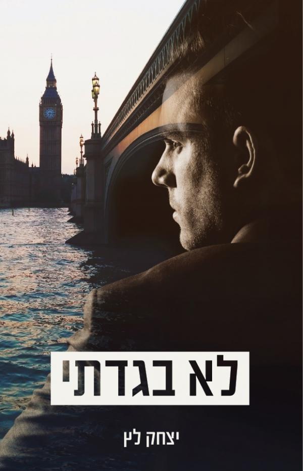 עטיפת לא בגדתי