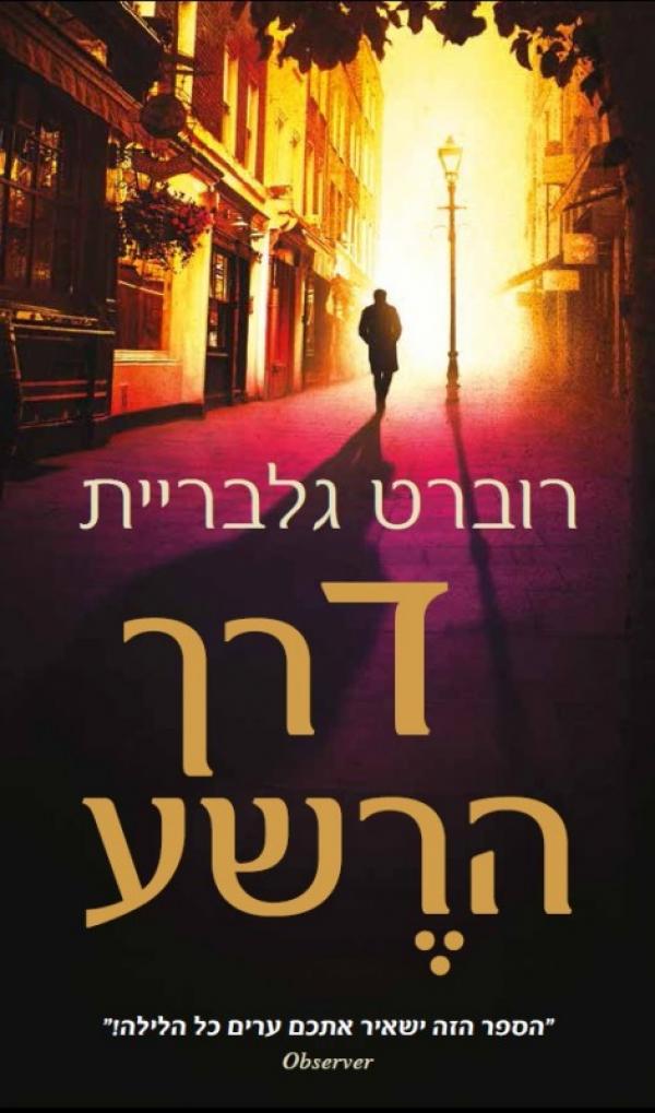 עטיפת דרך הרשע
