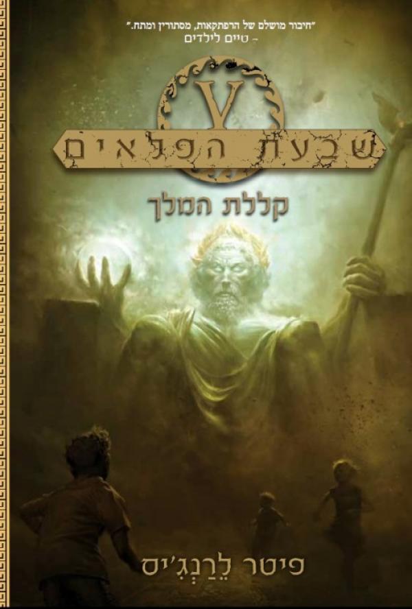 עטיפת קללת המלך