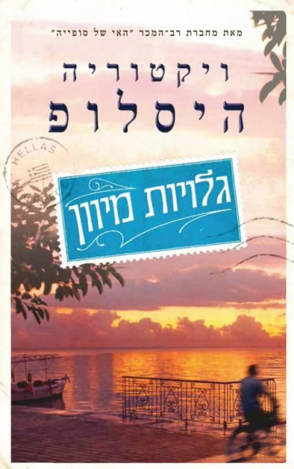 עטיפת גלויות מיוון