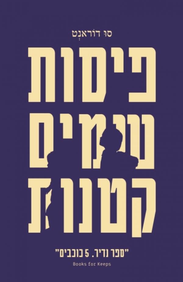 פיסות שמים קטנות