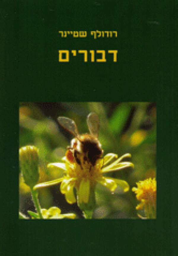 עטיפת דבורים