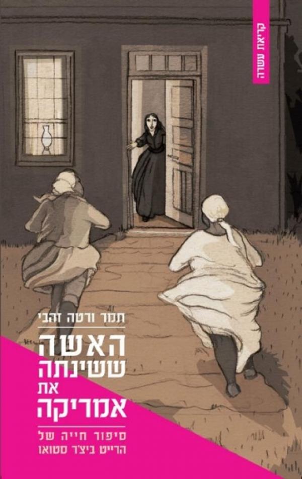 האישה ששינתה את אמריקה